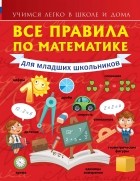 Круглова А. - Все правила по математике для младших школьников