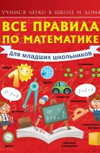 Круглова А. - Все правила по математике для младших школьников
