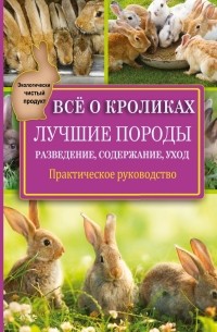 Горбунов В.В. - Все о кроликах. Разведение, содержание, уход. Практическое руководство
