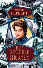 Фрэнк Герберт - Все хроники Дюны (сборник)