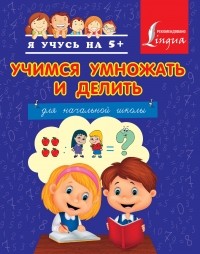 Круглова А. - Учимся умножать и делить