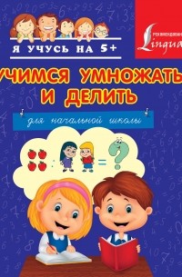 Круглова А. - Учимся умножать и делить