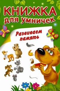Горбунова И.В. - Развиваем память