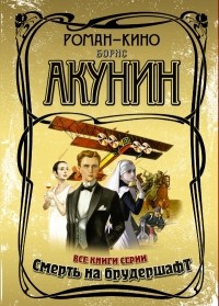 Борис Акунин - Роман-кино (сборник)