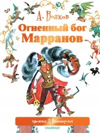 Александр Волков - Огненный бог Марранов