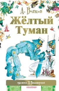 Жёлтый туман