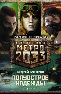 Буторин А.Р. - Метро 2033: Полуостров Надежды (сборник)