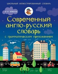 Державина В.А. - Современный англо-русский словарь с грамматическим приложением