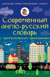 Державина В.А. - Современный англо-русский словарь с грамматическим приложением
