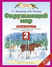 Ивченкова Г.Г. - Окружающий мир. 2 класс. Рабочая тетрадь № 1.