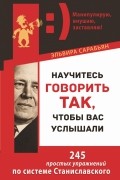 Эльвира Сарабьян - Научитесь говорить так, чтобы вас услышали. 245 простых упражнений по системе Станиславского