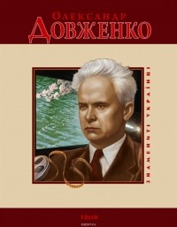 Тетяна Панасенко - Олександр Довженко