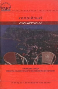 Владимир Панченко - Капрійські сюжети. "Італійська" проза Михайла Коцюбинського і Володимира Винниченка
