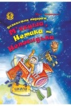 Юхим Чеповецький - Дивовижна подорож М&#039;якуша, Нетака та Непосидька