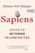 Юваль Ной Харари - Sapiens. Краткая история человечества