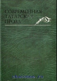фатих амирхан хаят на русском. современная татарская проза. дино буццати татарская пустыня. татарская проза. татарская история.
