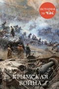 Крымская война