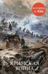 Евгения Кайдалова - Крымская война