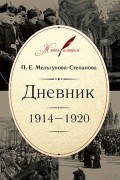 Дневник: 1914–1920