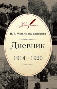 П.Е. Мельгунова-Степанова - Дневник: 1914–1920