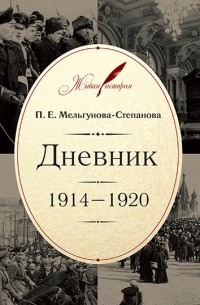 П.Е. Мельгунова-Степанова - Дневник: 1914–1920