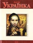 Тетяна Панасенко - Леся Українка