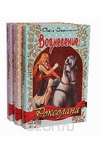 Павло Загребельный - Роксолана (комплект из 3 книг)