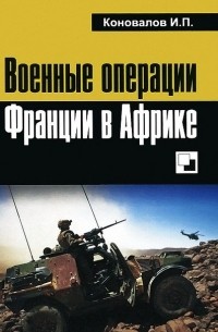Иван Коновалов - Военные операции Франции в Африке