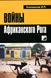 Иван Коновалов - Войны Африканского Рога