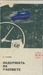 Леонид Словин - Задержать на рассвете (сборник)