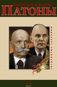 Ольга Таглина - Евгений и Борис Патоны