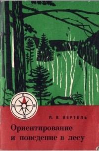 Вертель Л.В. - Ориентирование и поведение в лесу