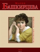 Ольга Таглина - Мария Башкирцева