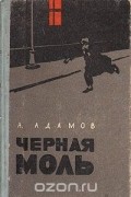 Аркадий Адамов - Черная моль