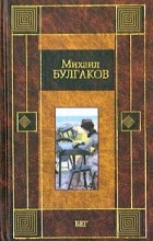 Михаил Булгаков - Бег (сборник)
