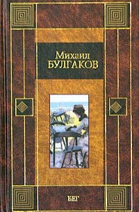 Михаил Булгаков - Бег (сборник)