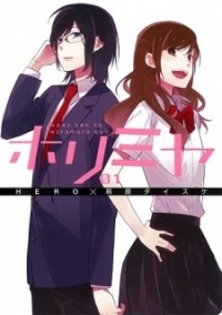  - ホリミヤ 1 / Horimiya 1