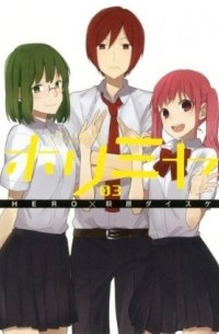 ホリミヤ 3 / Horimiya 3