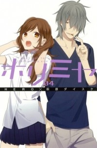 ホリミヤ 4 / Horimiya 4