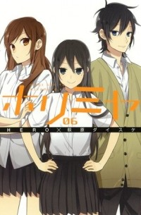 ホリミヤ 6 / Horimiya 6