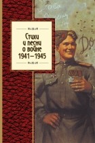 без автора - Стихи и песни о войне, 1941 - 1945