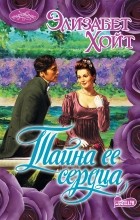 Элизабет Хойт - Тайна ее сердца