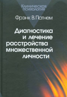 Фрэнк В. Патнем - Диагностика и лечение расстройства множественной личности