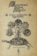 Дмитрий Дейч - Записки о пробуждении бодрствующих