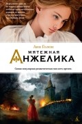 Анн и Серж Голон - Мятежная Анжелика