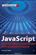 Николас Закас - JavaScript для профессиональных веб-разработчиков