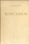 Алексей Леонов - Максимов. Жизнь и творчество