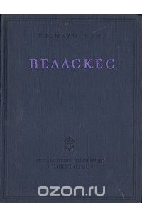 Ксения Малицкая - Веласкес - Сокровища мирового искусства