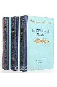 Сергей Сергеев-Ценский - Севастопольская страда (комплект из 3 книг)