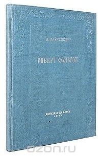 Роберт Фультон